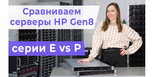 Порівнюємо сервери HP ProLiant Gen8 серії E і P. Огляд серверів DL360e Gen8 і DL360p Gen8